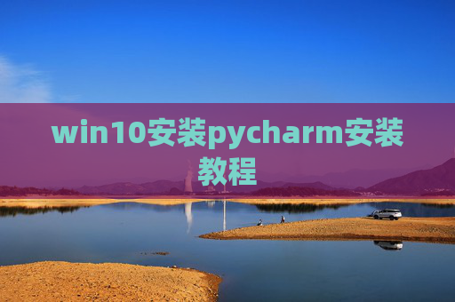 win10安装pycharm安装教程