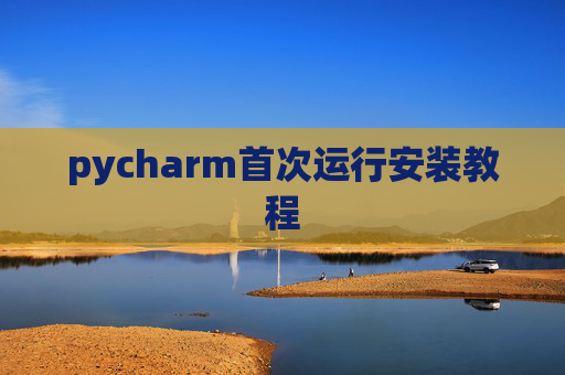 pycharm首次运行安装教程