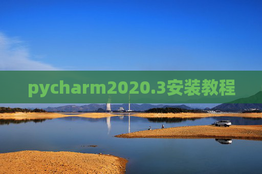 pycharm2020.3安装教程
