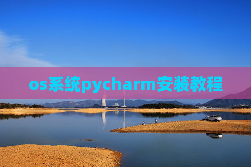 os系统pycharm安装教程