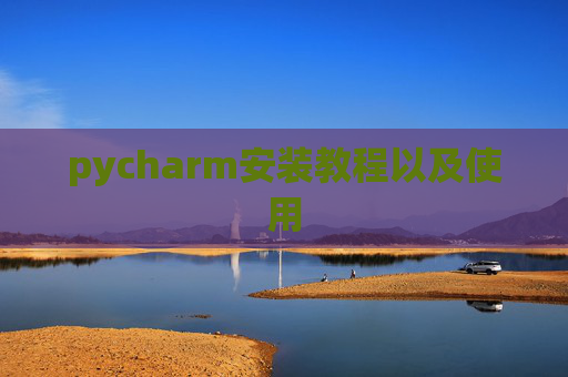pycharm安装教程以及使用